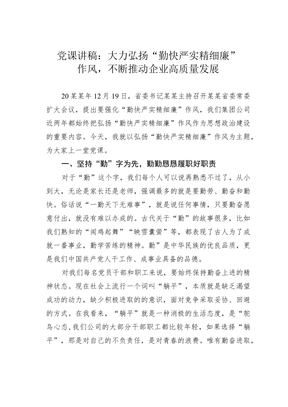 党课讲稿：大力弘扬“勤快严实精细廉”作风不断推动企业高质量发展.docx_第1页