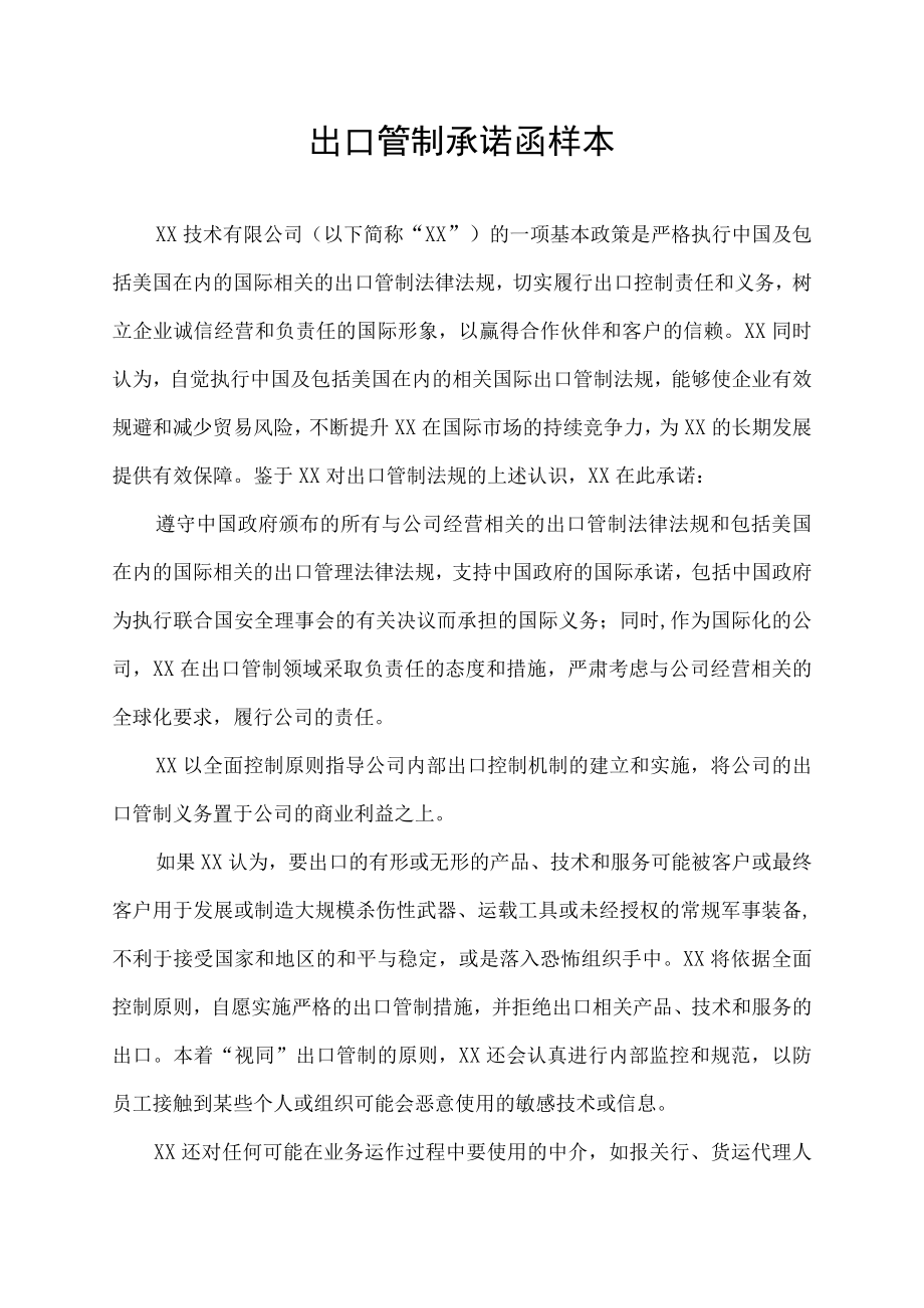 出口管制承诺函样本.docx_第1页