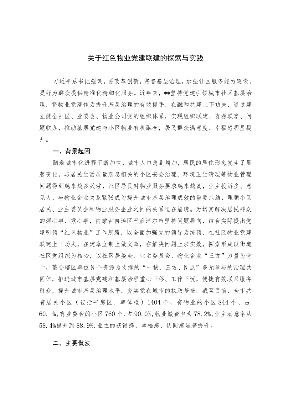 关于红色物业党建联建的探索与实践.docx_第1页