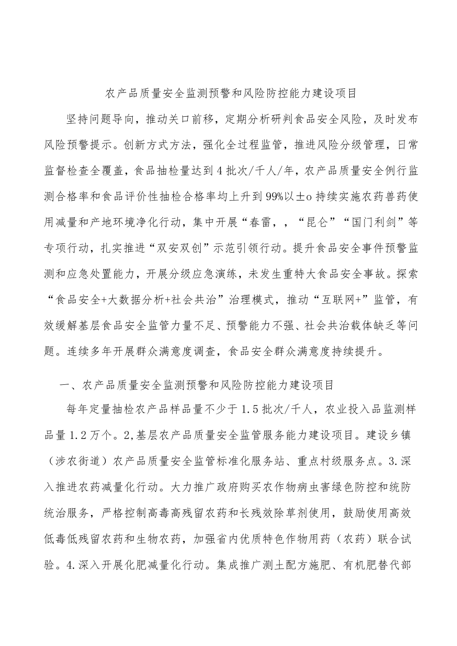 农产品质量安全监测预警和风险防控能力建设项目.docx_第1页