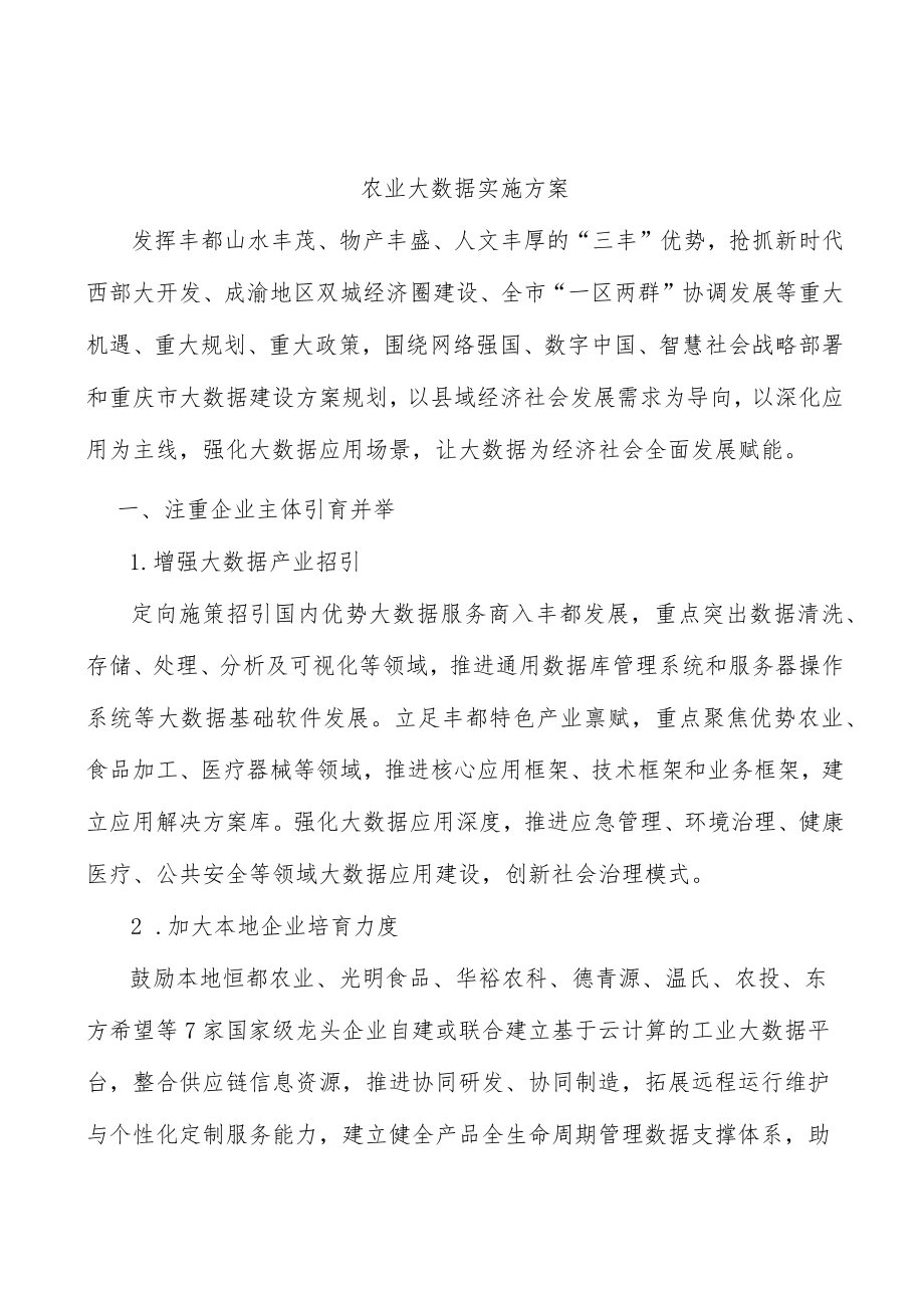 农业大数据实施方案.docx_第1页