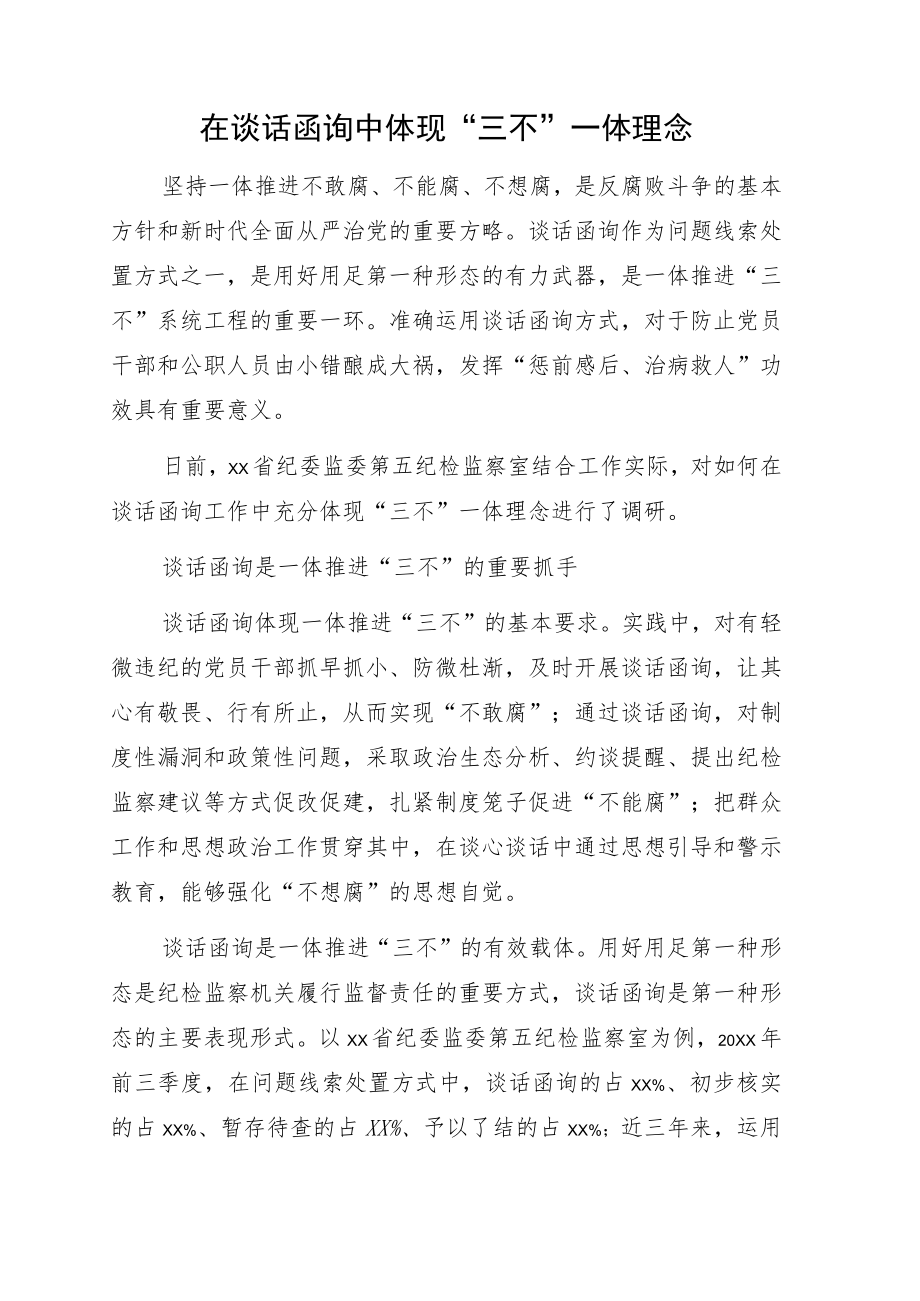 关于纪委监委谈话函询工作经验交流材料5篇.docx_第2页