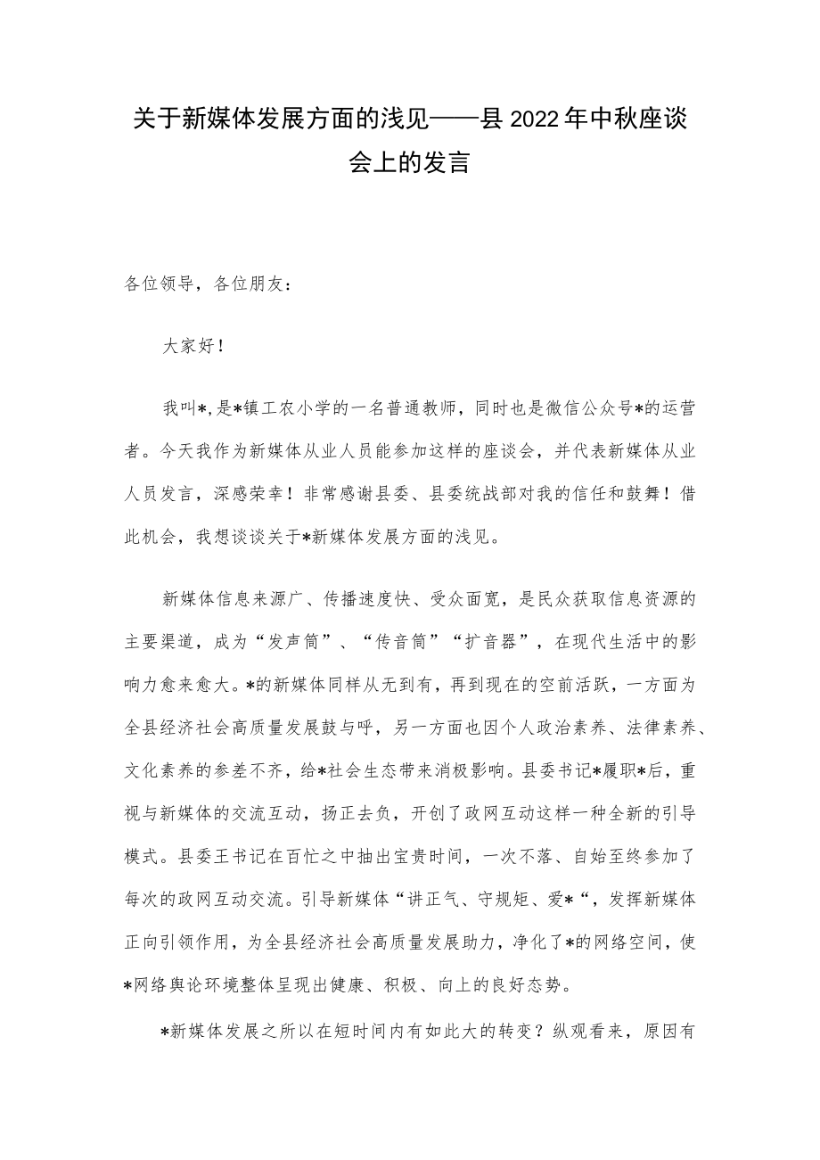 关于新媒体发展方面的浅见——县2022中座谈会上的发言.docx_第1页