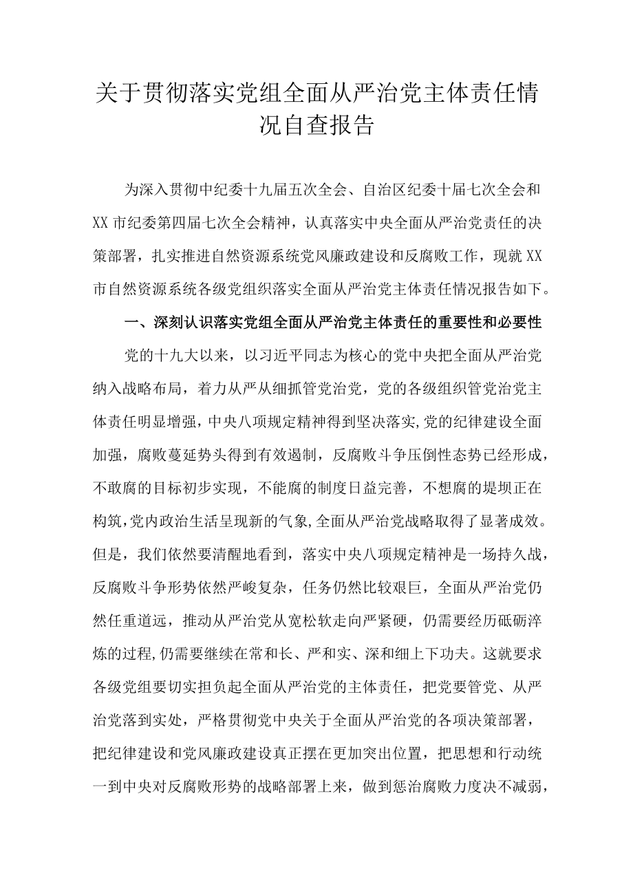 关于贯彻落实党组全面从严治党主体责任情况自查报告.docx_第1页