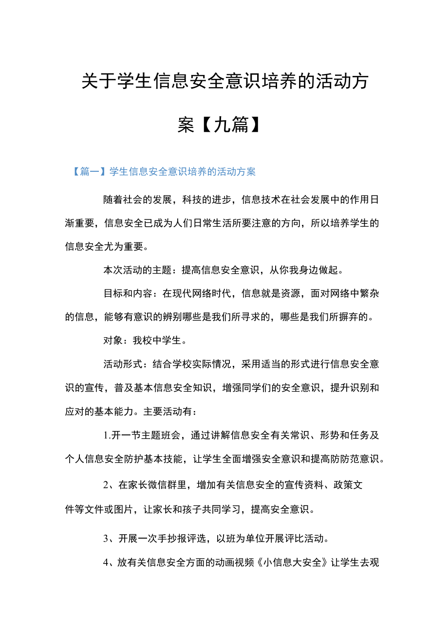 关于学生信息安全意识培养的活动方案【九篇】.docx_第1页