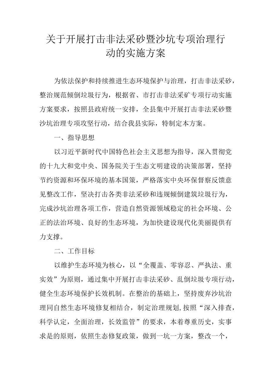 关于开展打击非法采砂暨沙坑专项治理行动的实施方案.docx_第1页