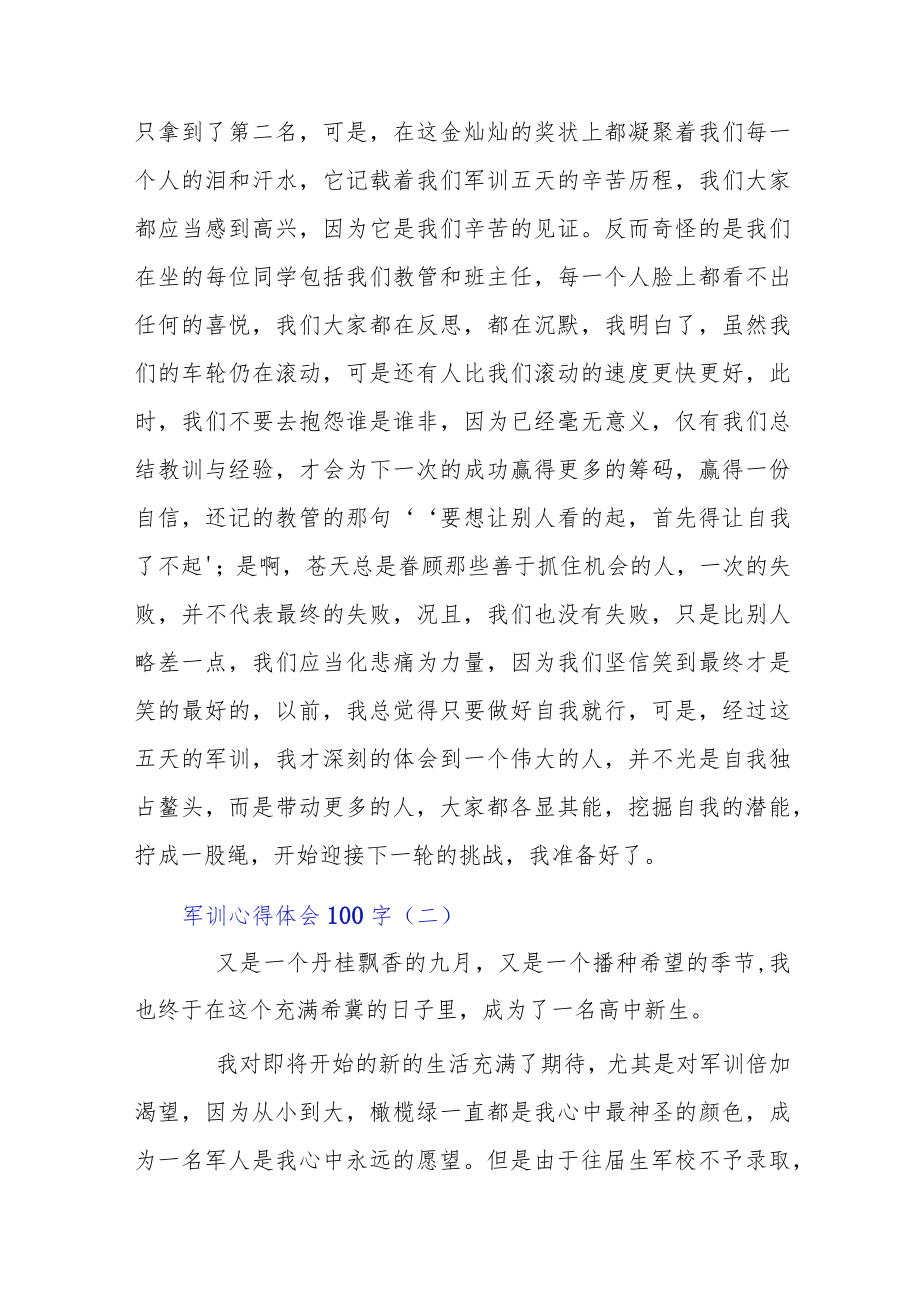 军训心得体会100字7篇合集.docx_第2页