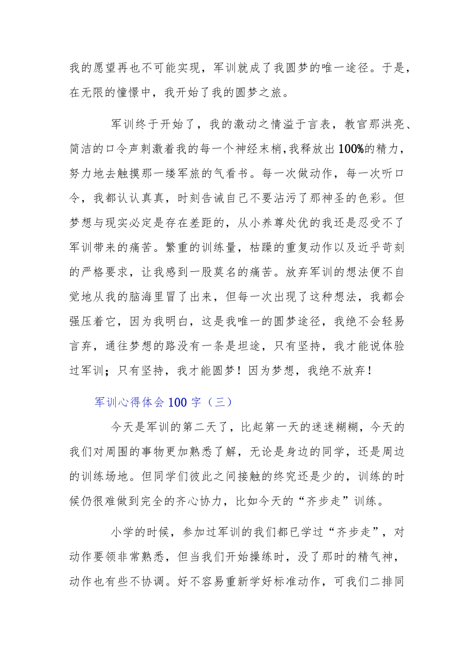 军训心得体会100字7篇合集.docx_第3页