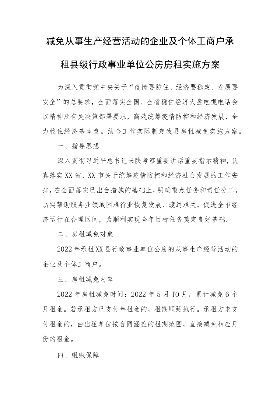 减免从事生产经营活动的企业及个体工商户承租县级行政事业单位公房房租实施方案.docx_第1页