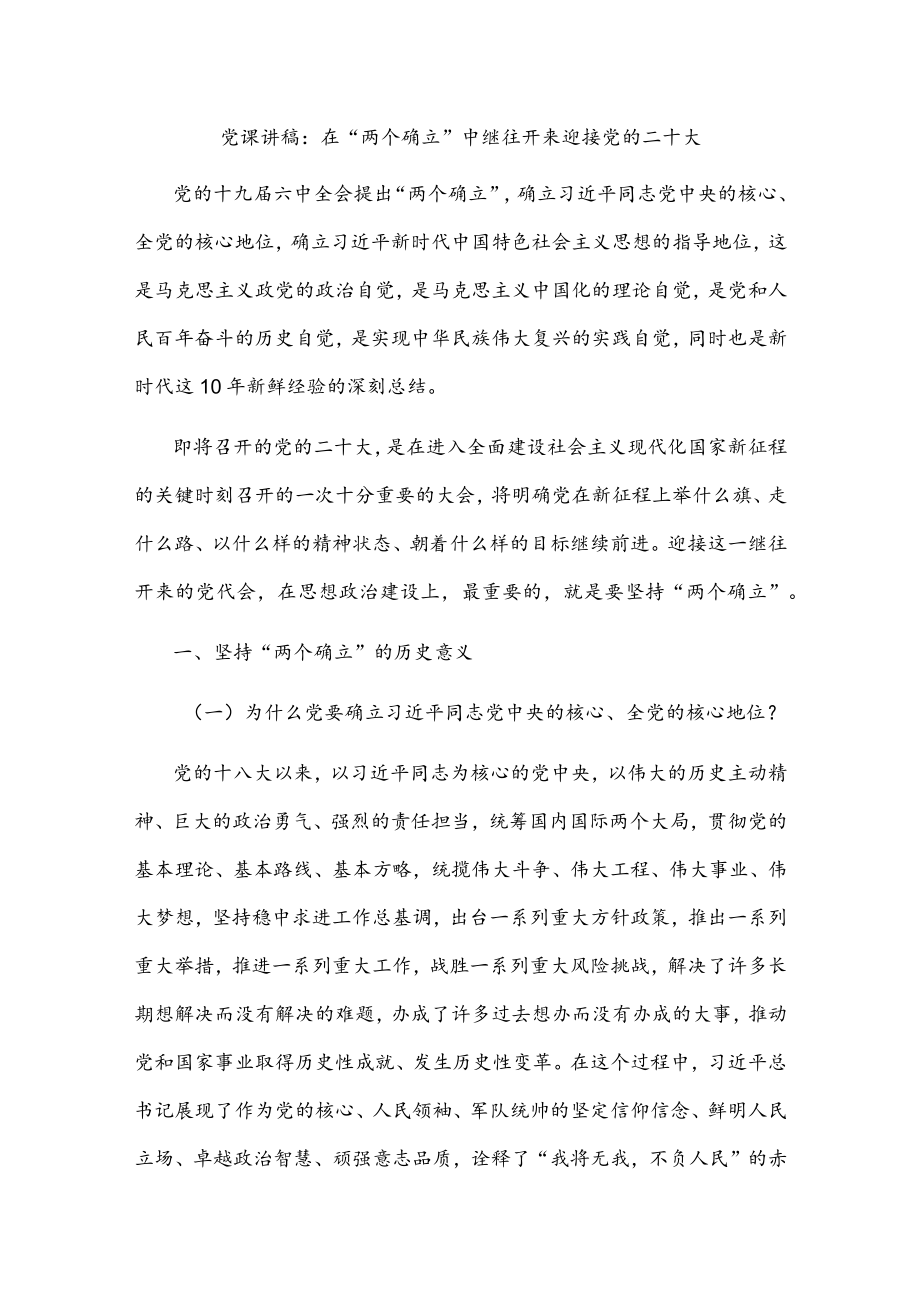 党课讲稿：在“两个确立”中继往开来迎接党的二十大(2).docx_第1页