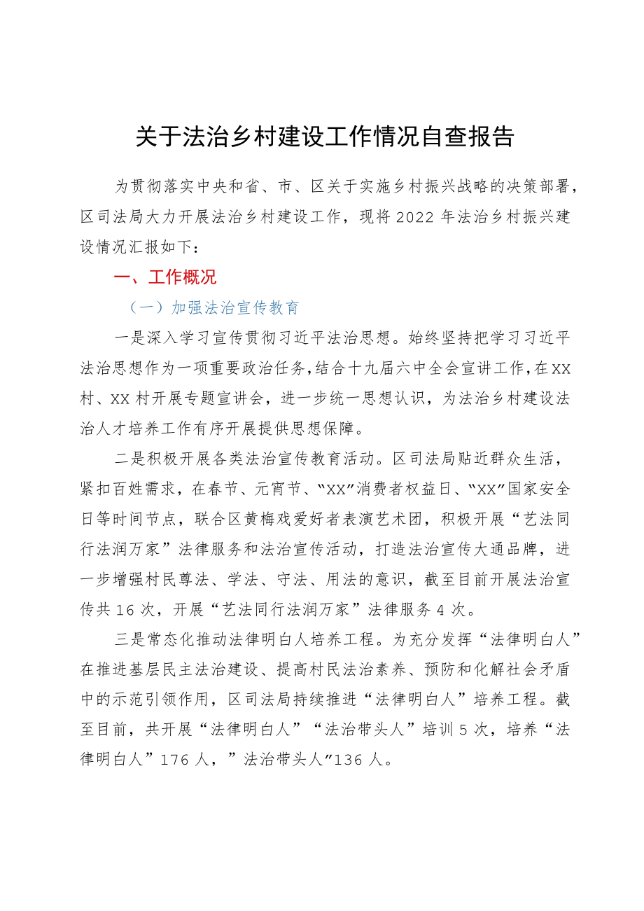 关于法治乡村建设工作情况自查报告.docx_第1页