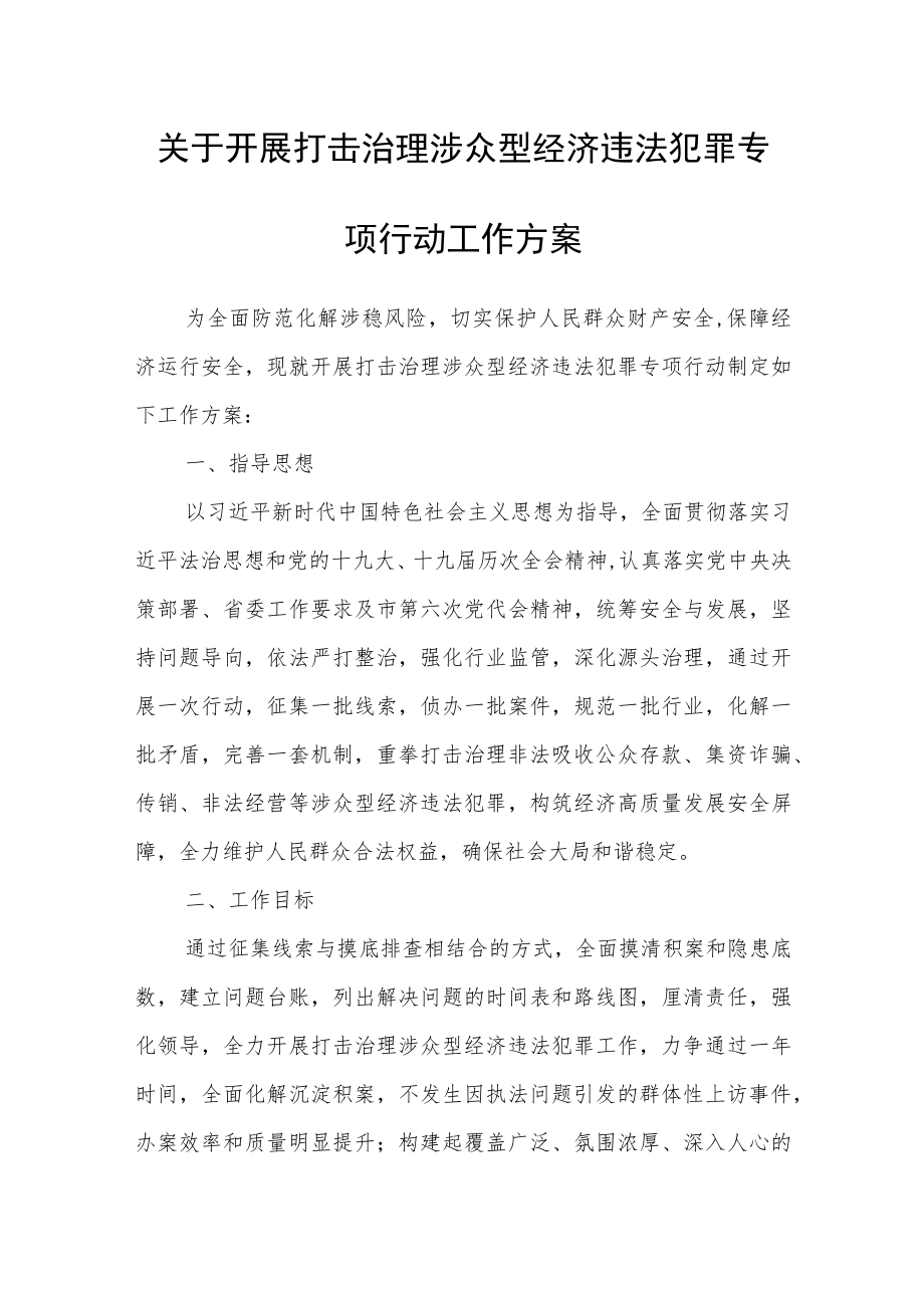 关于开展打击治理涉众型经济违法犯罪专项行动工作方案.docx_第1页