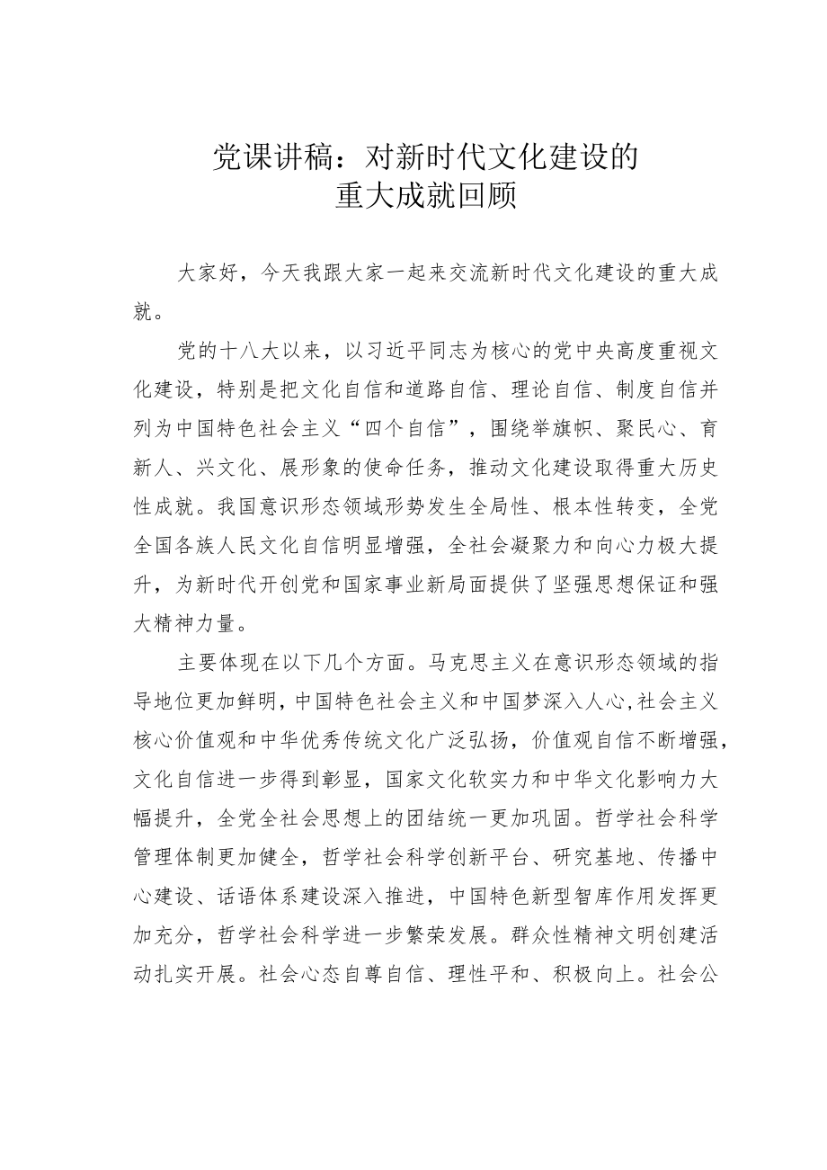 党课讲稿：对新时代文化建设的重大成就回顾.docx_第1页