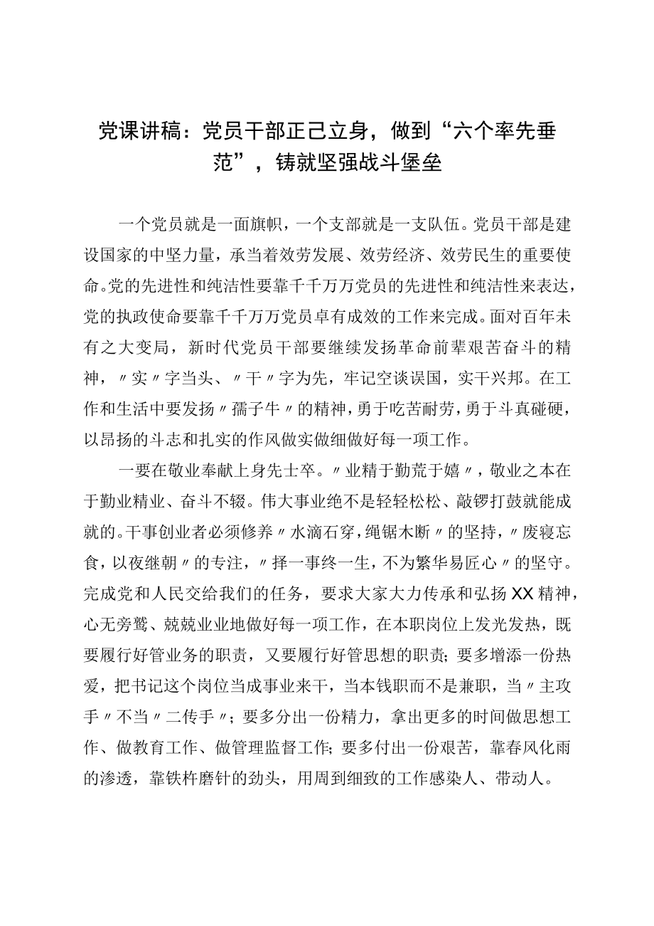 党课讲稿：党员干部正己立身做到“六个率先垂范”铸就坚强战斗堡垒.docx_第1页