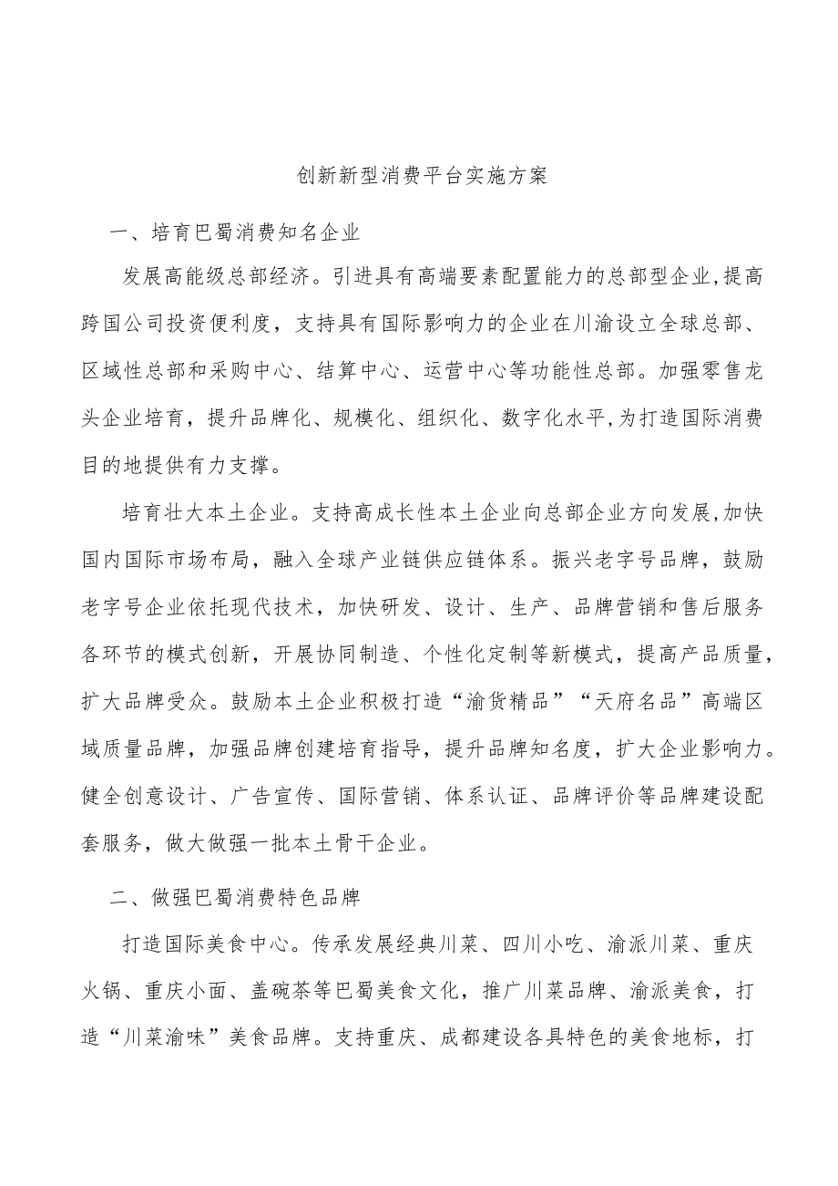 创新新型消费平台实施方案.docx_第1页