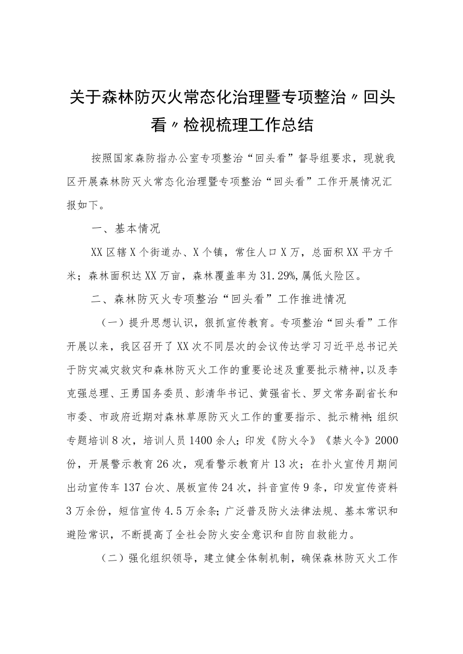 关于森林防灭火常态化治理暨专项整治“回头看”检视梳理工作总结.docx_第1页