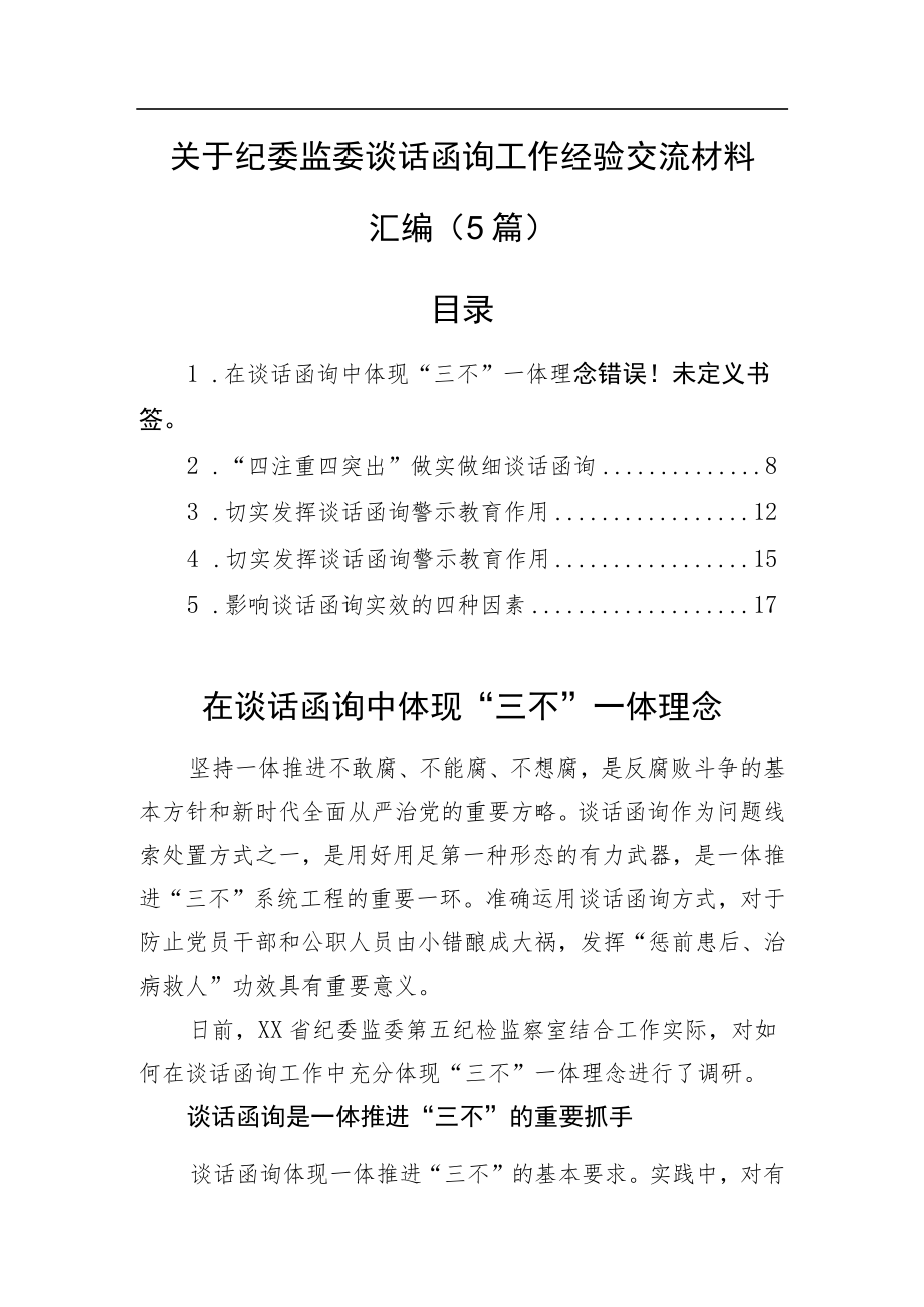 关于纪委监委谈话函询工作经验交流材料汇编（5篇）.docx_第1页