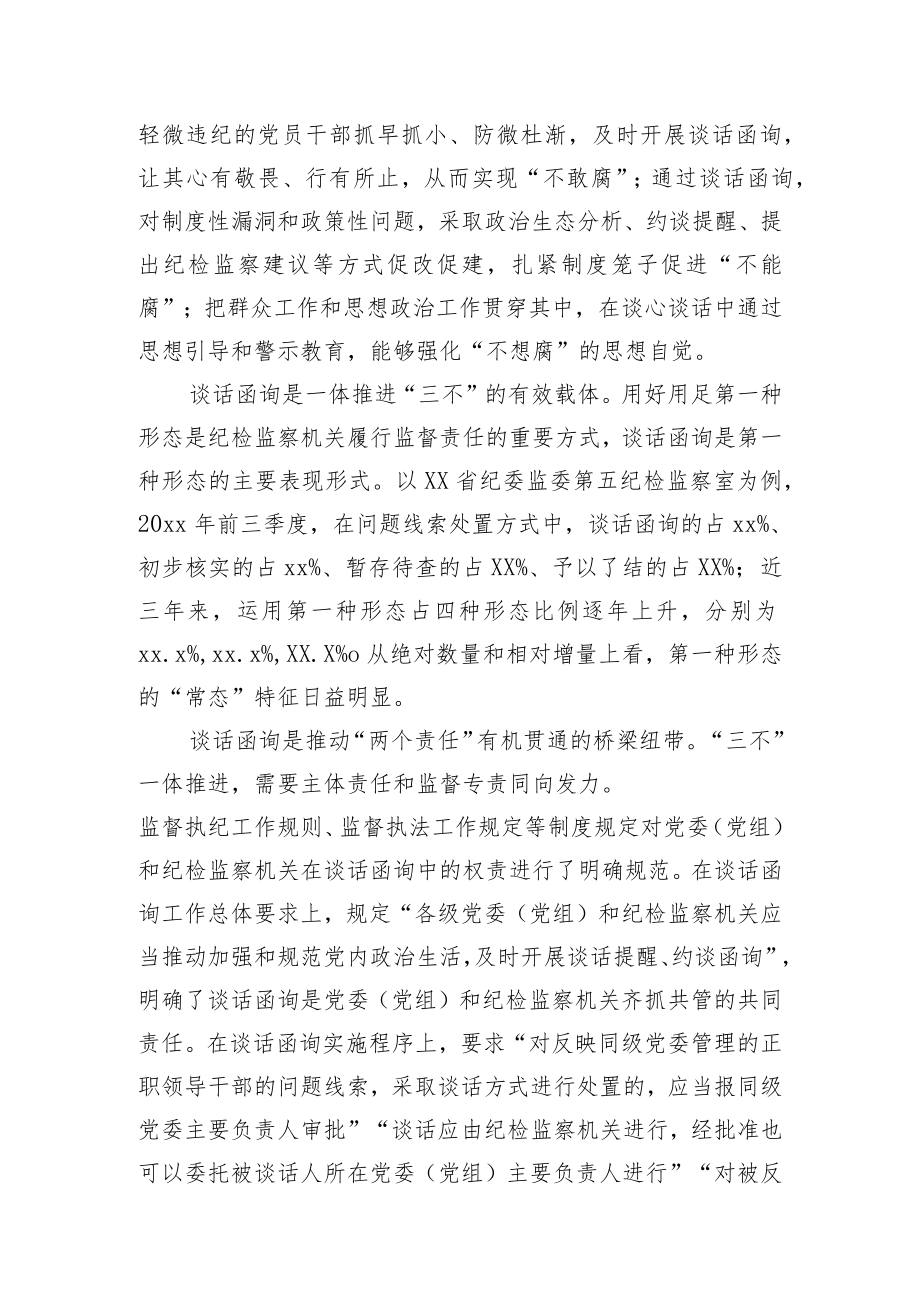 关于纪委监委谈话函询工作经验交流材料汇编（5篇）.docx_第2页