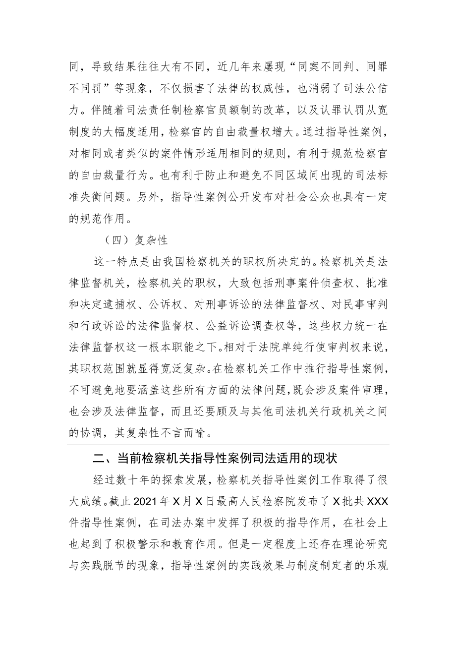 关于推进新时代检察机关指导性案例工作汇报.docx_第3页