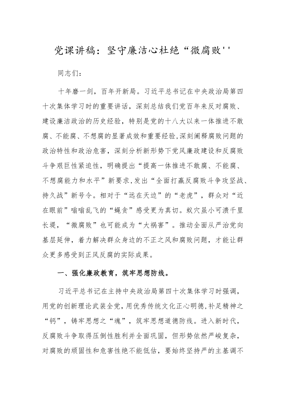 党课讲稿：坚守廉洁心杜绝“微腐败”.docx_第1页