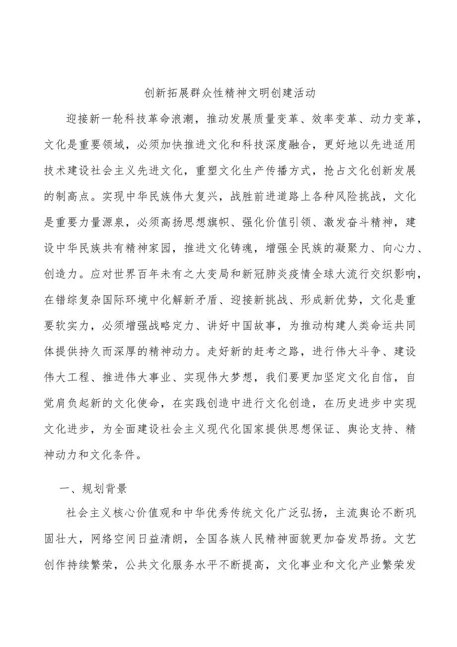 创新拓展群众性精神文明创建活动.docx_第1页