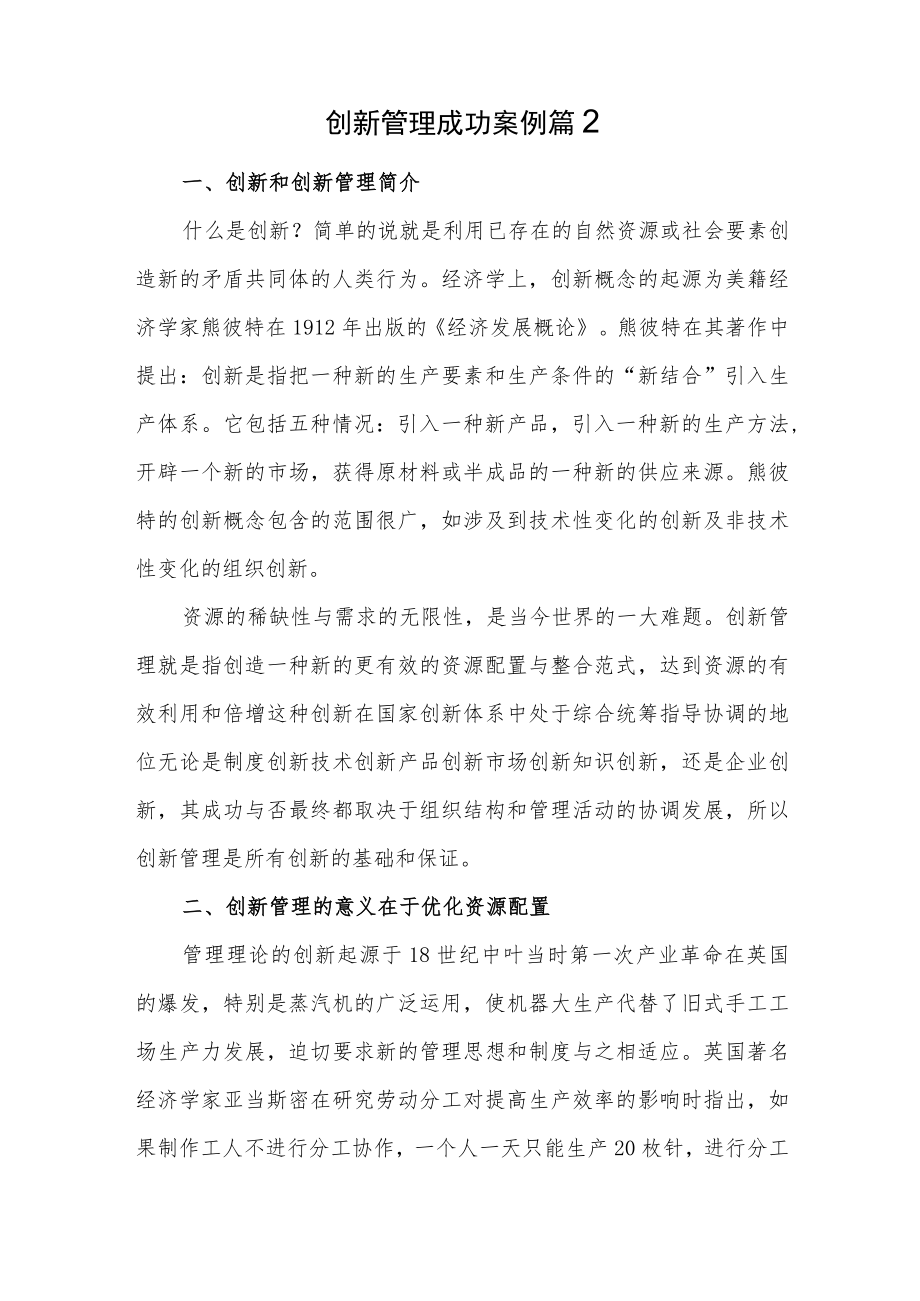 创新产品的案例汇编3篇.docx_第3页