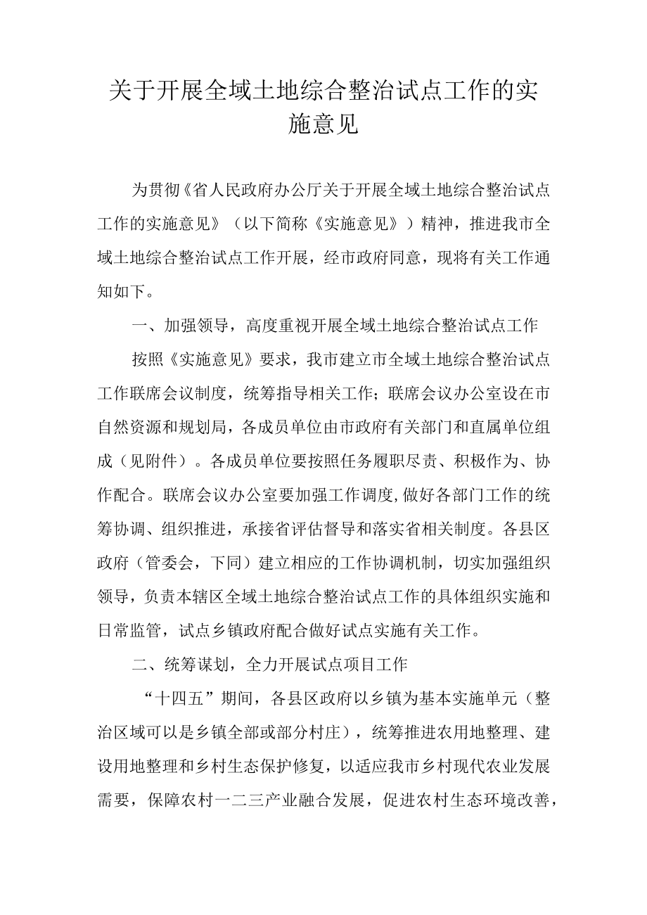 关于开展全域土地综合整治试点工作的实施意见.docx_第1页