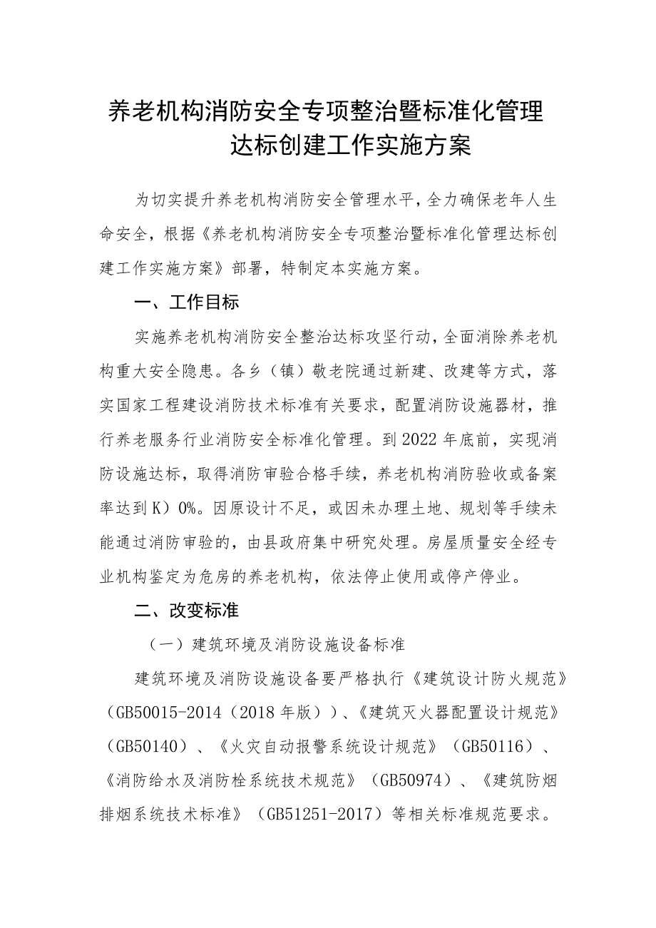 养老机构消防安全专项整治暨标准化管理达标创建工作实施方案.docx_第1页