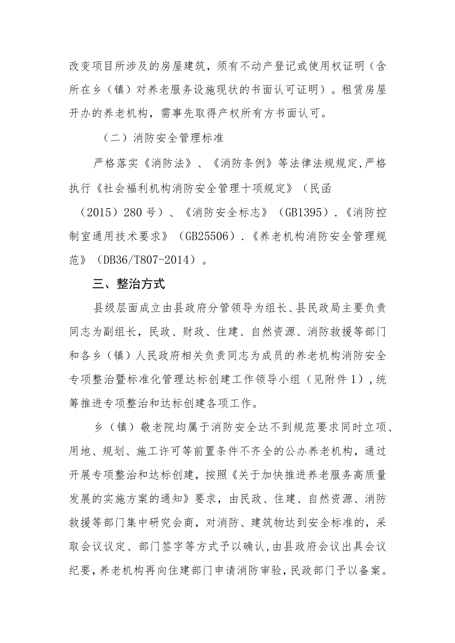 养老机构消防安全专项整治暨标准化管理达标创建工作实施方案.docx_第2页