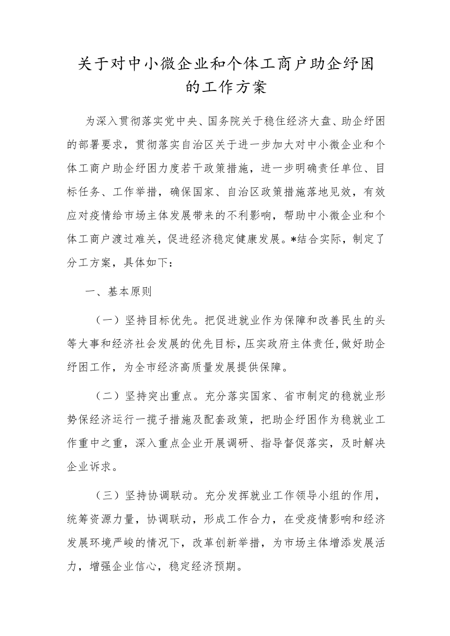 关于对中小微企业和个体工商户助企纾困的工作方案.docx_第1页