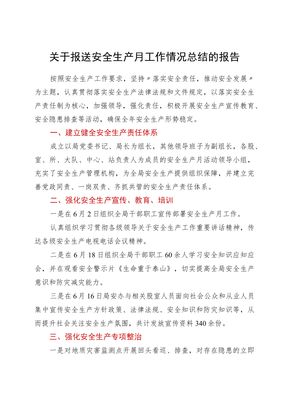 关于报送安全生产月工作情况总结的报告.docx_第1页