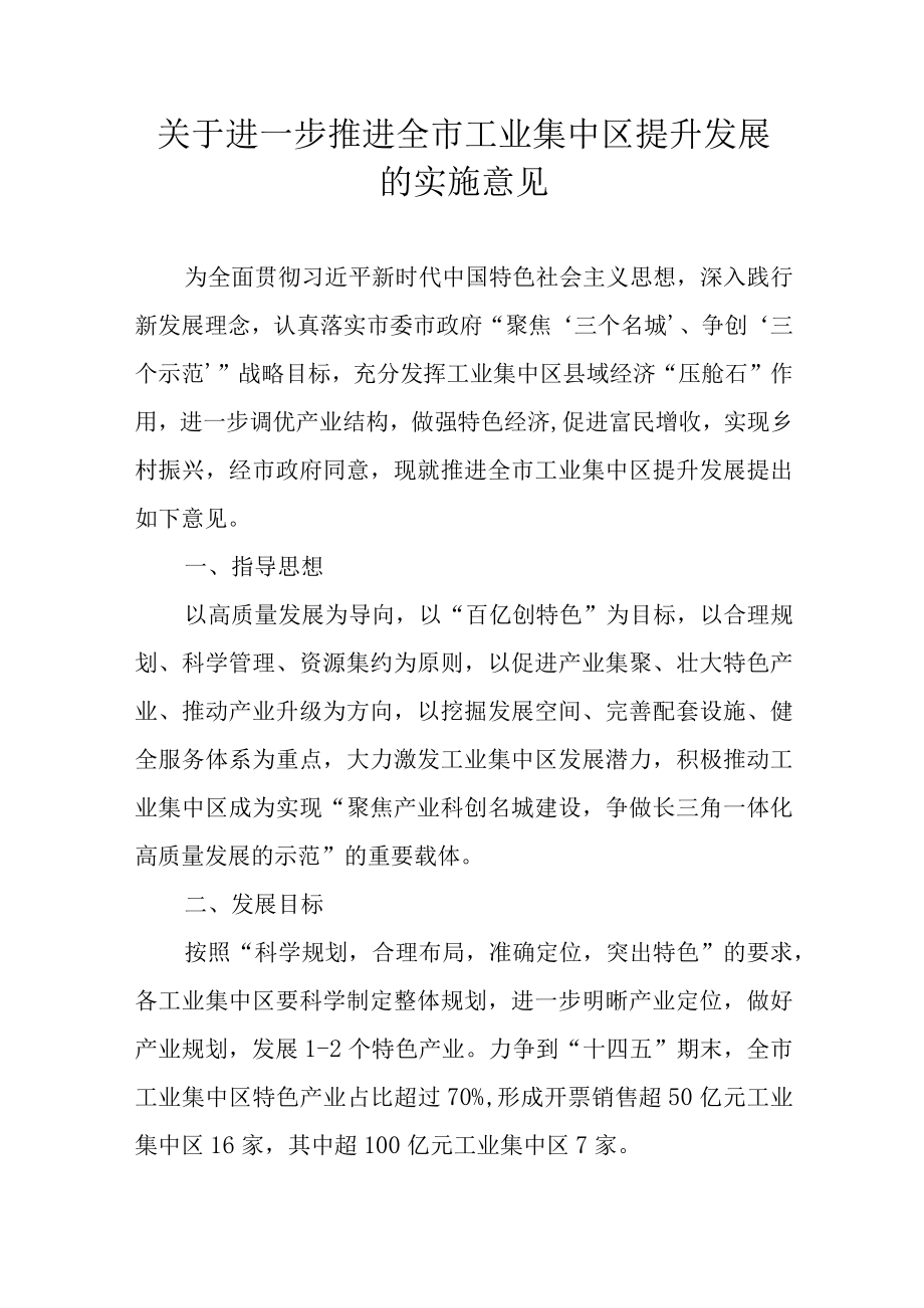 关于进一步推进全市工业集中区提升发展的实施意见.docx_第1页