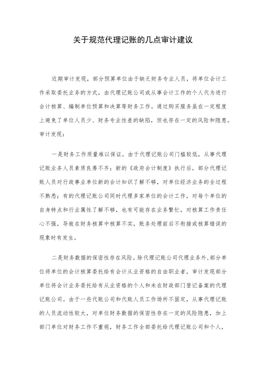 关于规范代理记账的几点审计建议.docx_第1页