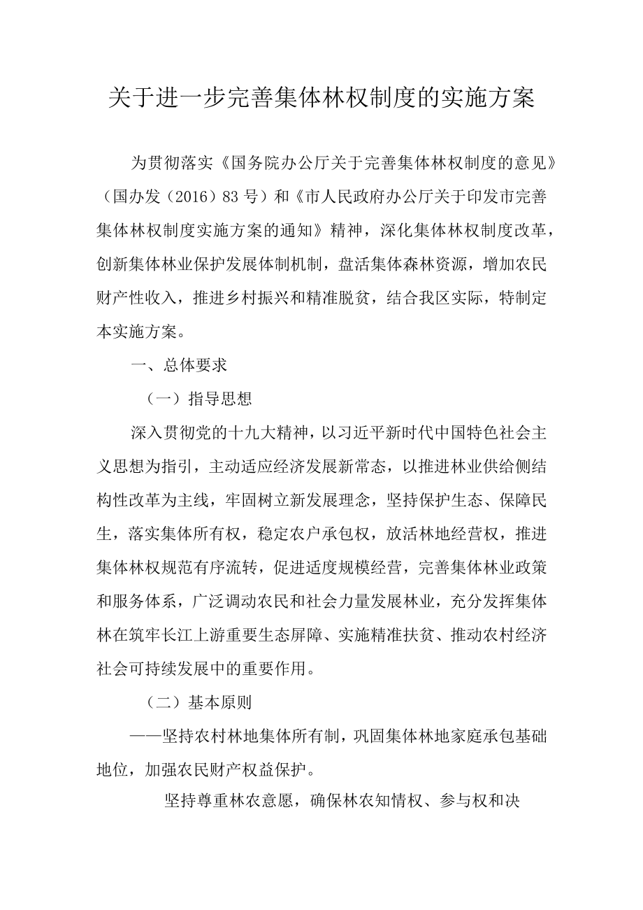 关于进一步完善集体林权制度的实施方案.docx_第1页