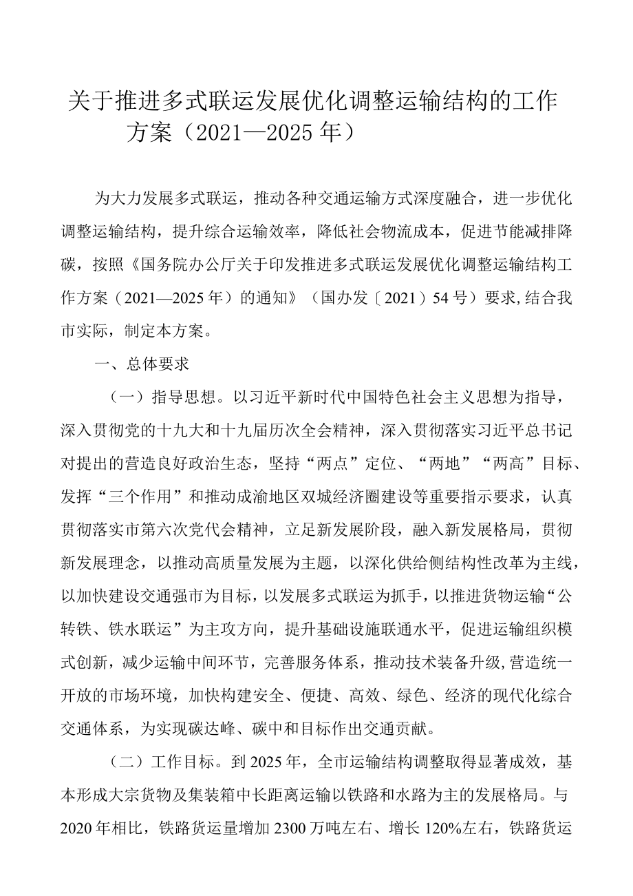 关于推进多式联运发展优化调整运输结构的工作方案（2021—2025）.docx_第1页