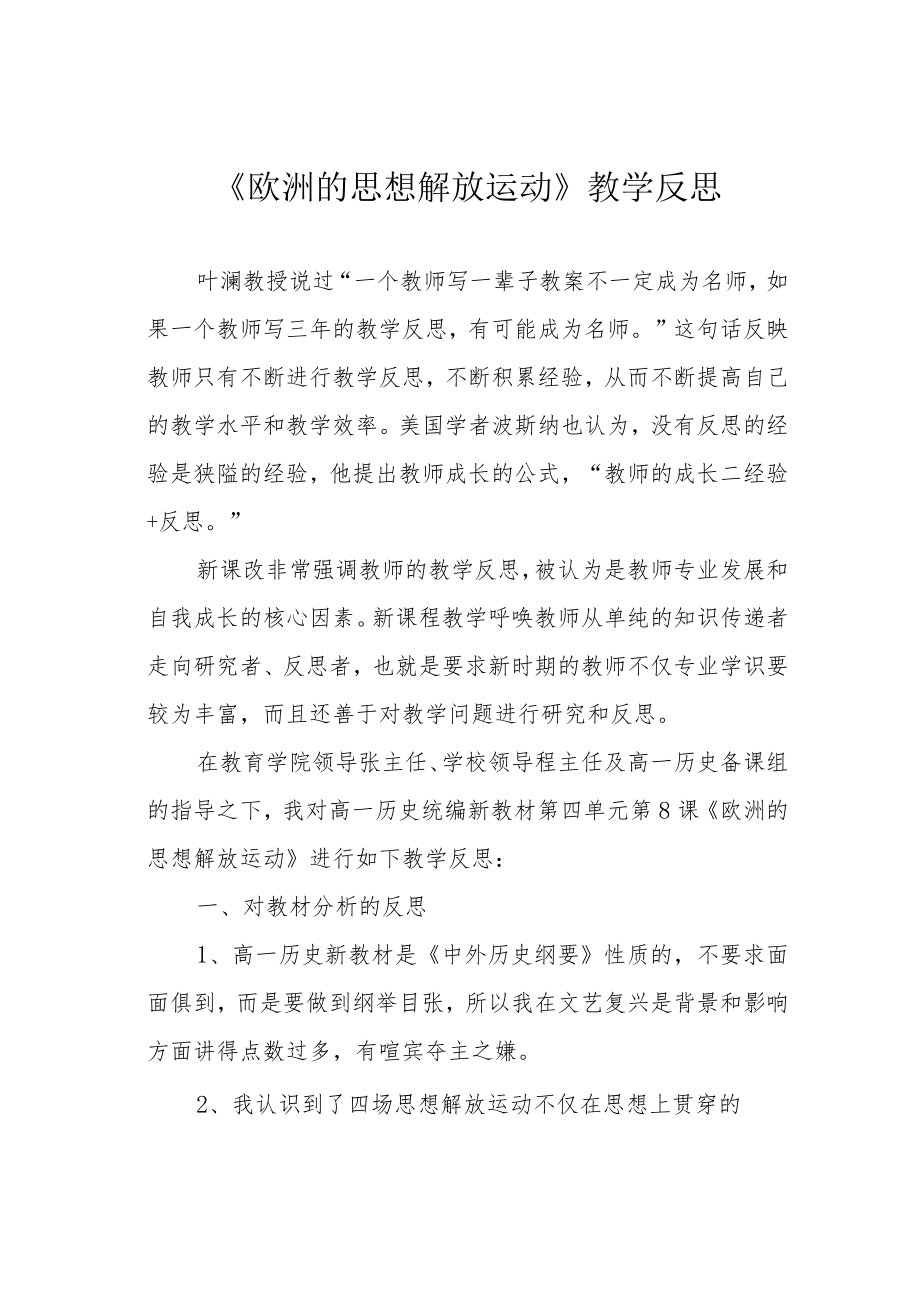 《欧洲的思想解放运动》教学反思.docx_第1页