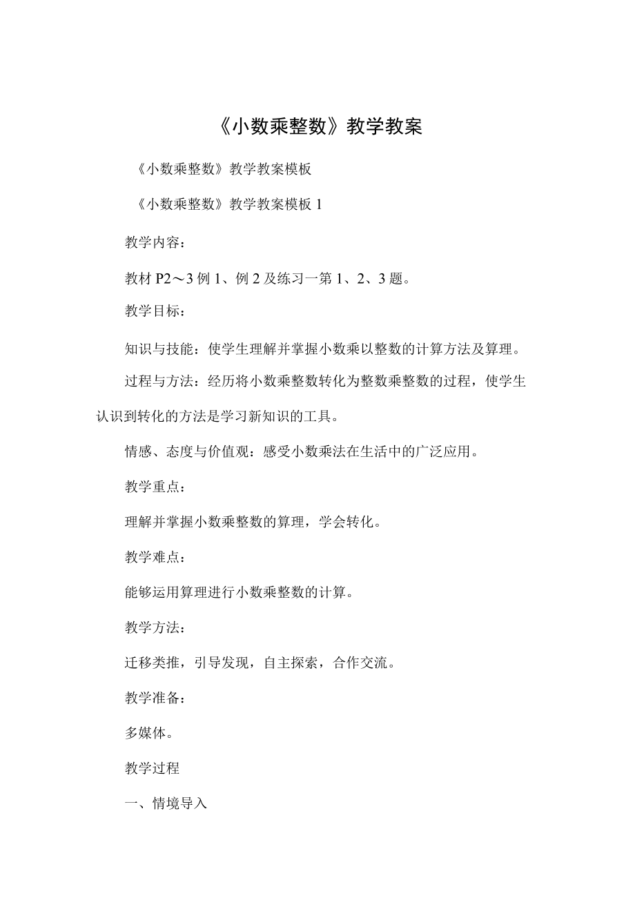 《小数乘整数》教学教案.docx_第1页