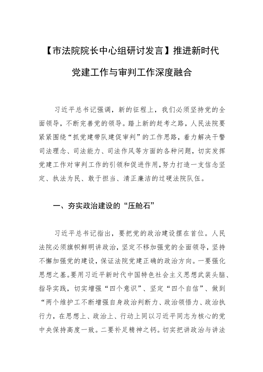 【市法院院长中心组研讨发言】推进新时代党建工作与审判工作深度融合.docx_第1页