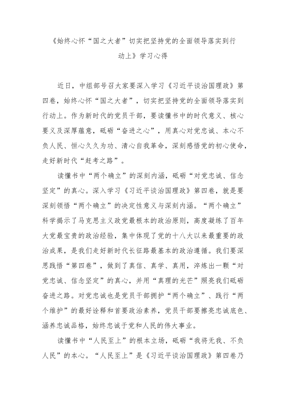 《始终心怀“国之大者”切实把坚持党的全面领导落实到行动上》学习心得2篇.docx_第1页