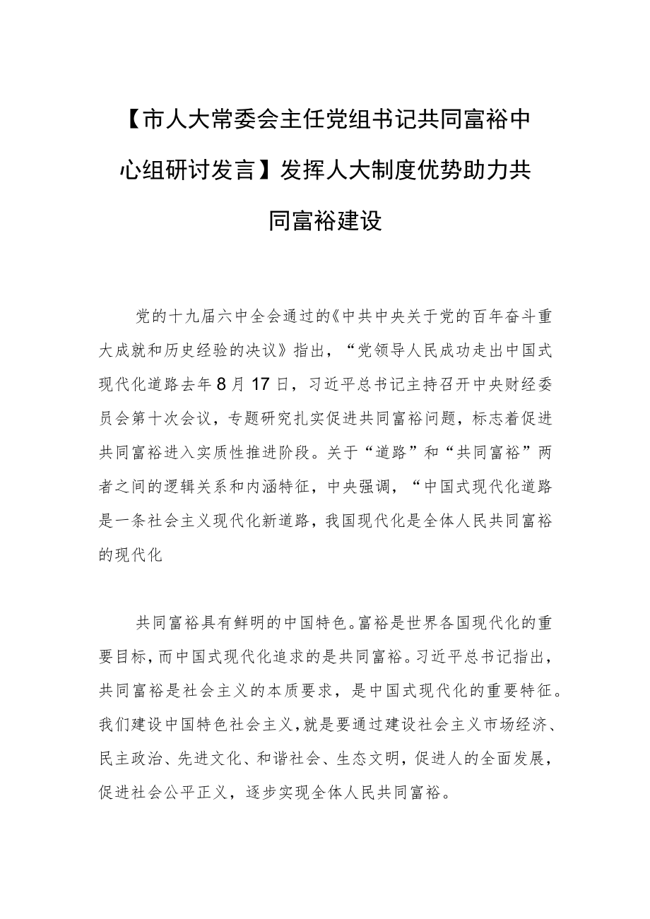 【市人大常委会主任党组书记共同富裕中心组研讨发言】发挥人大制度优势 助力共同富裕建设.docx_第1页