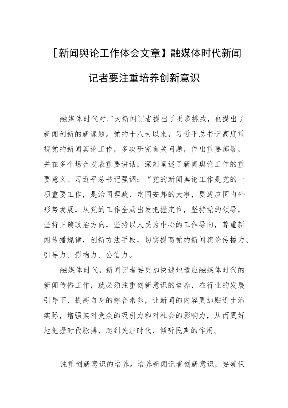 【新闻舆论工作体会文章】融媒体时代新闻记者要注重培养创新意识.docx_第1页