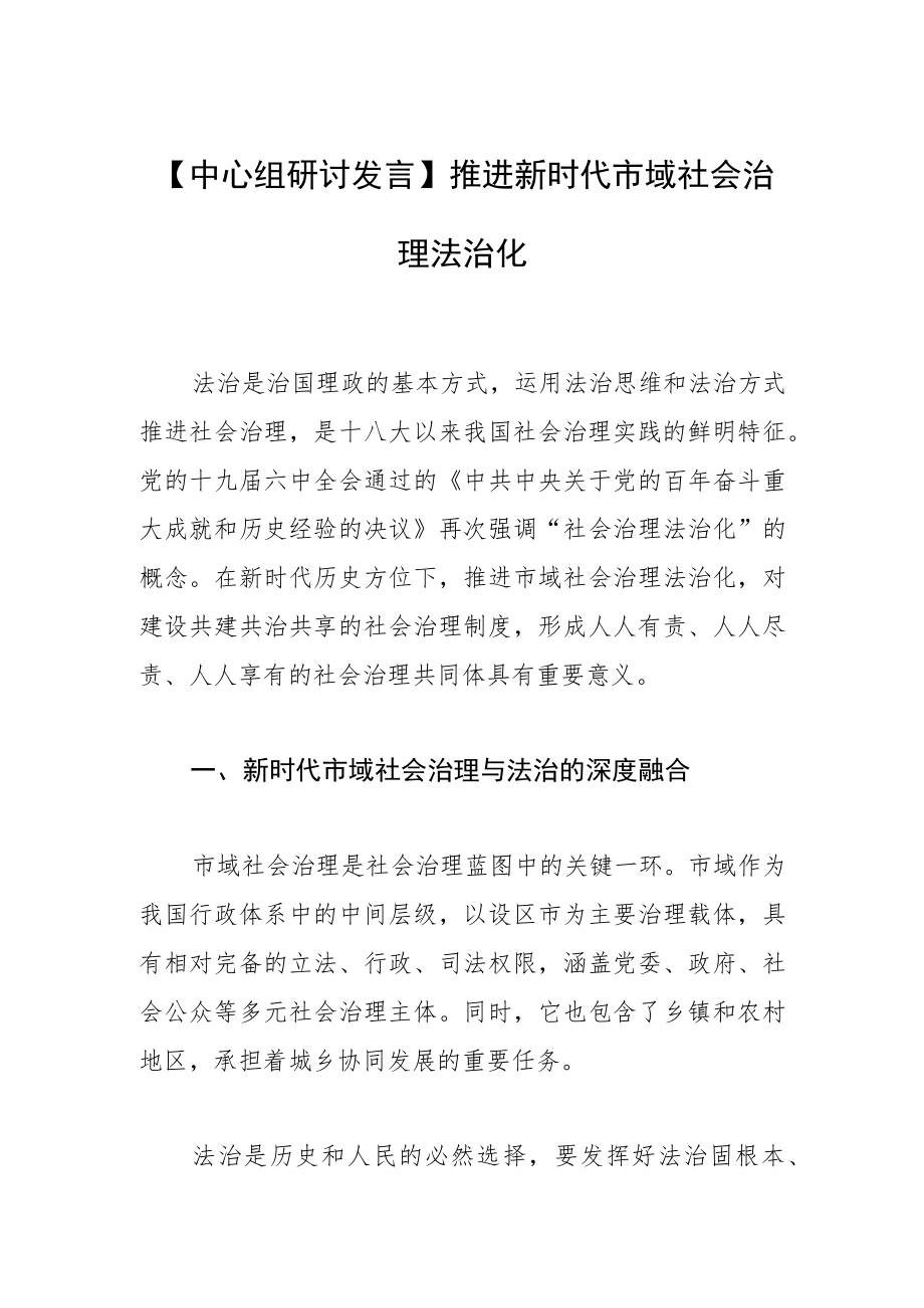 【中心组研讨发言】推进新时代市域社会治理法治化.docx_第1页