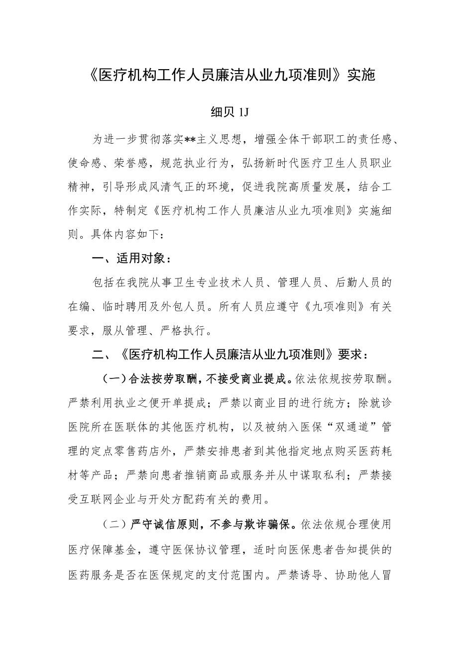 《医疗机构工作人员廉洁从业九项准则》实施.docx_第1页