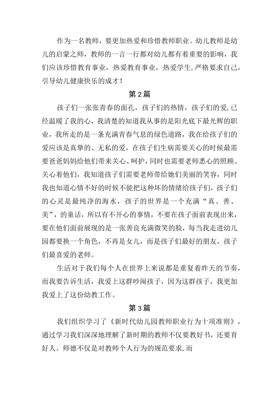 《新时代幼儿园教师职业行为十项准则》学习心得3篇.docx_第2页