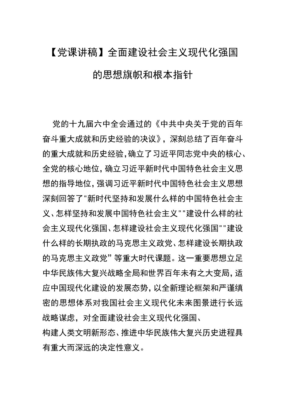 【党课讲稿】全面建设社会主义现代化强国的思想旗帜和根本指针.docx_第1页