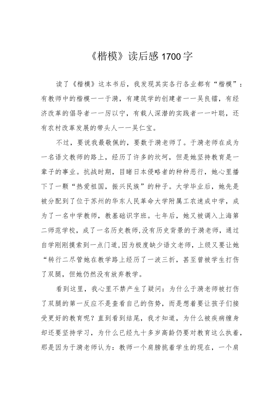 《楷模》读后感1700字.docx_第1页