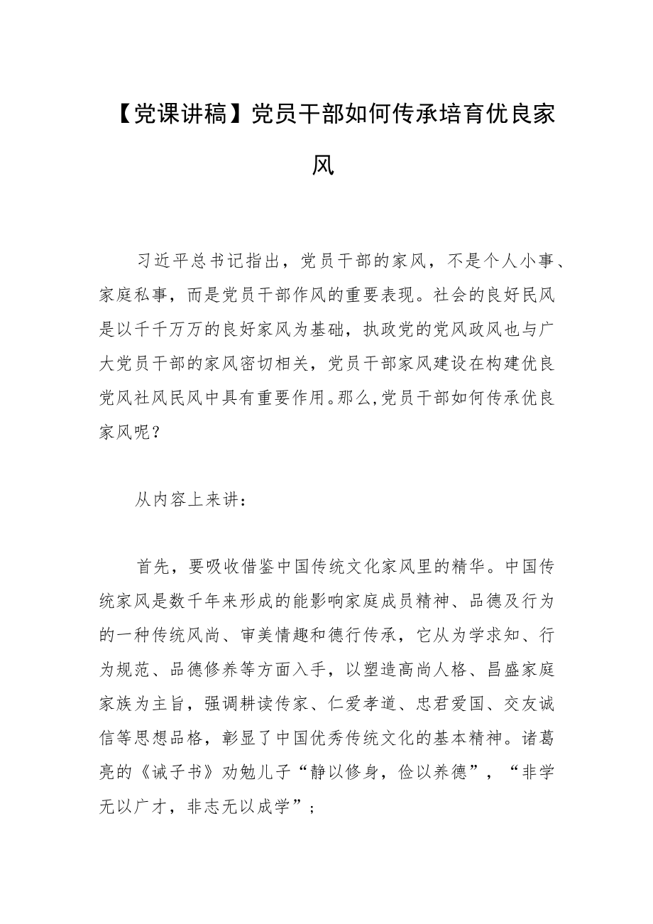 【党课讲稿】党员干部如何传承培育优良家风.docx_第1页