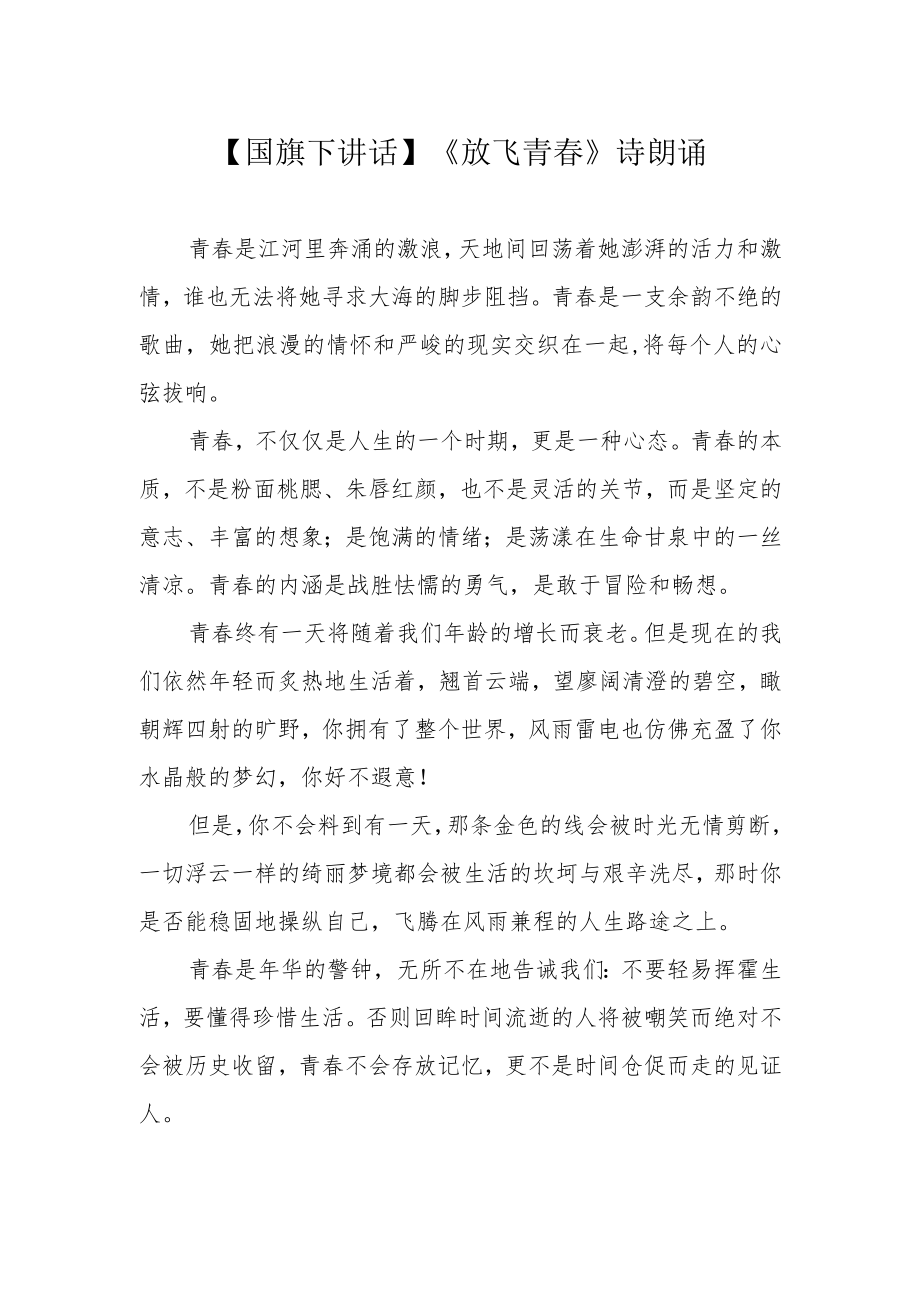 【国旗下讲话】《放飞青春》诗朗诵.docx_第1页