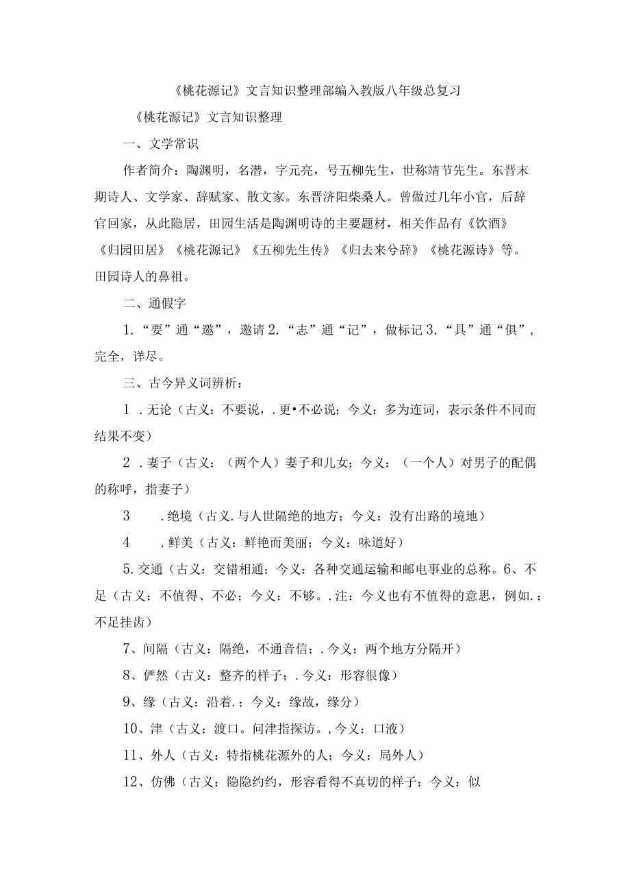 《桃花源记》文言知识整理 部编人教版八级总复习.docx_第1页