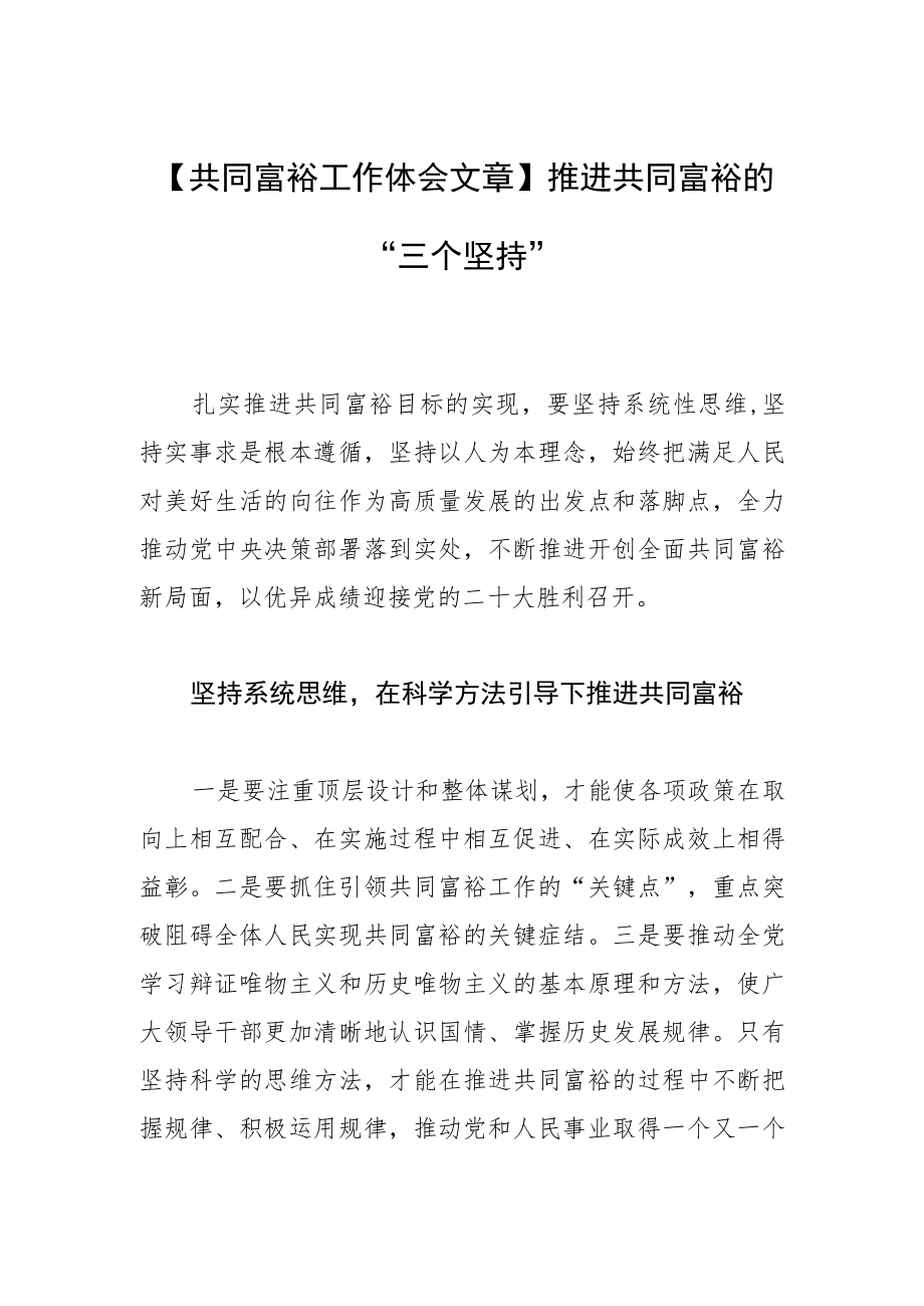 【共同富裕工作体会文章】推进共同富裕的 “三个坚持”.docx_第1页